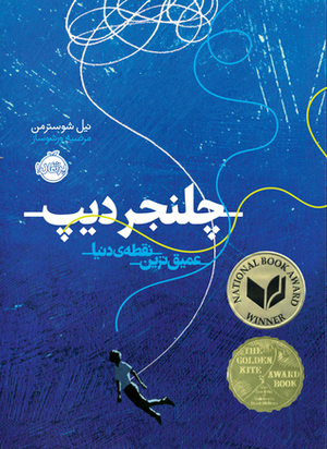 چلنجر دیپ: عمیق ترین نقطه دنیا by مرضیه ورشوساز, Neal Shusterman