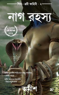 The Secret of Nagas(bengali) by Amish