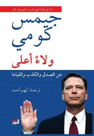 ولاءٌ أعلى: عن الصدق والكذب والقيادة by أيهم أحمد, James Comey