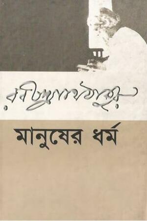 মানুষের ধর্ম by Rabindranath Tagore