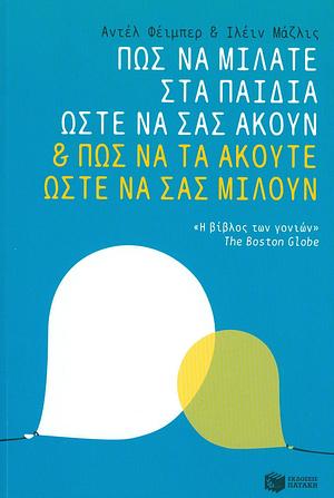 Πώς να μιλάτε στα παιδιά ώστε να σας ακούν και πώς να τα ακούτε ώστε να σας μιλούν by Adele Faber, Elaine Mazlish