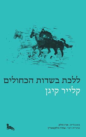 ללכת בשדות הכחולים by Claire Keegan