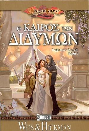 Ο καιρός των διδύμων by Tracy Hickman, Margaret Weis, Αλεξάνδρα Χαβιάρα