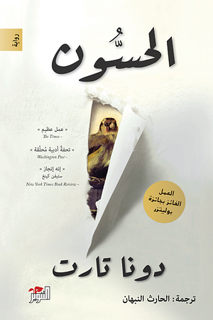 الحسون by Donna Tartt