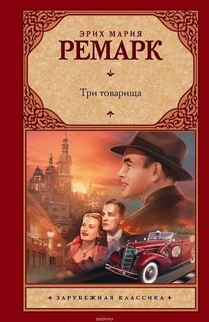 Три товарища by Erich Maria Remarque