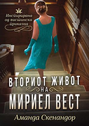 Вториот живот на Мириел Вест by Amanda Skenandore