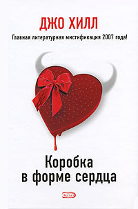 Коробка в форме сердца by Джо Хилл, Елена Копосова, Joe Hill