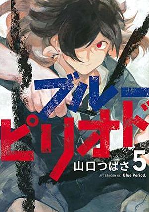 ブルーピリオド 5 Blue Period 5 by Tsubasa Yamaguchi, Tsubasa Yamaguchi, 山口つばさ