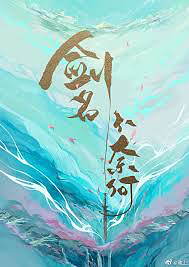 The Sword Named No Way Out [剑名不奈何] by Huai Shang