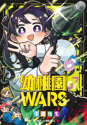 幼稚園WARS 7 by 千葉侑生