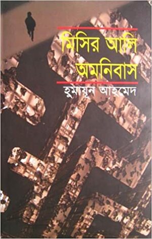 মিসির আলি অমনিবাস ২ by Humayun Ahmed