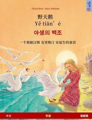 Ye Tieng Oer - Yasaengui Baekjo. Bilingual Children's Book Adapted from a Fairy Tale by Hans Christian Andersen (Chinese - Korean) by Ulrich Renz, Hans Christian Andersen