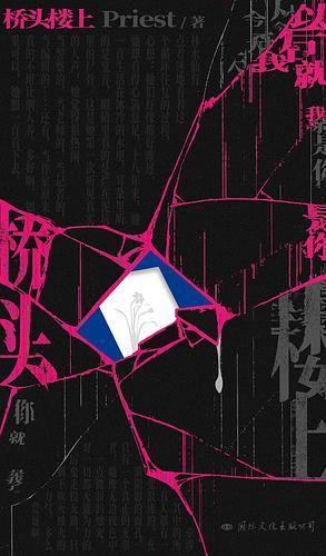 桥头楼上 [Qiao Tou Lou Shang] by priest