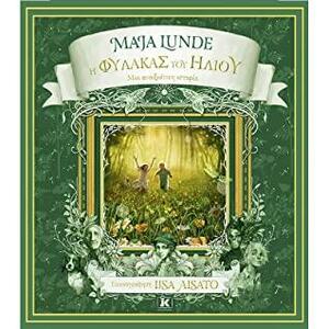 Η φύλακας του ήλιου by Ηλιάνα Αγγελή, Maja Lunde