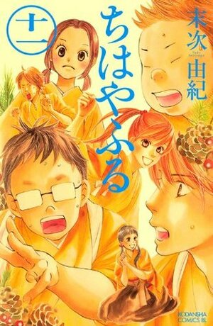 ちはやふる 11 Chihayafuru 11 by Yuki Suetsugu