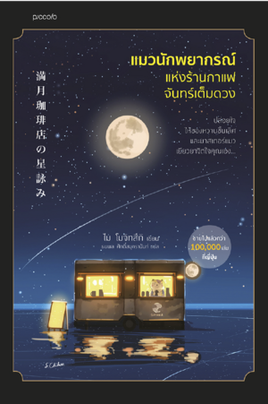 แมวนักพยากรณ์แห่งร้านกาแฟจันทร์เต็มดวง by 望月麻衣, ไม โมจิทสึกิ