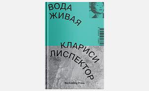 Вода живая by Clarice Lispector, Клариси Лиспектор