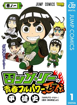 ロック・リーの青春フルパワー忍伝 1 [Rokku Rī no Seishun Furu-Pawā Ninden 1] by 岸本 斉史, Kenji Taira, 平 健史, Masashi Kishimoto