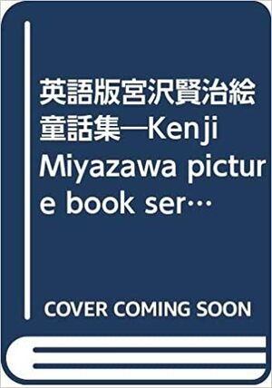 On the Fourth Day of the Narcissus Month - Kenji Miyazawa Picture Book Series - 2 by Kenji Miyazawa