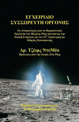 Orgone Accumulator Handbook, 3rd Revised Edition (Greek) by James DeMeo