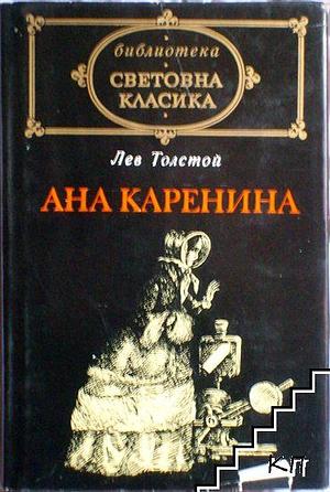 Анна Каренина by Leo Tolstoy