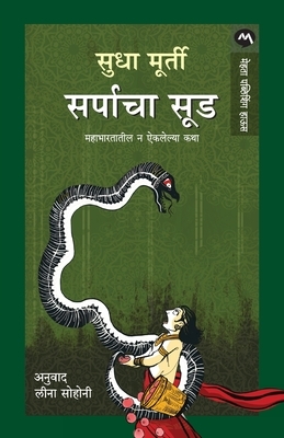 Sarpacha Sood by Sudha Murty