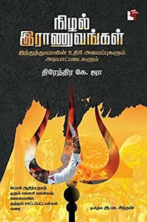 Nizhal Raanuvangal நிழல் இராணுவங்கள் by Dhirendra K Jha