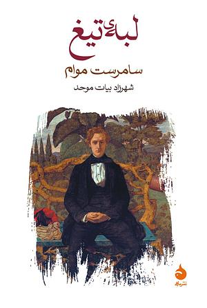 لبه‌ی تیغ by W. Somerset Maugham