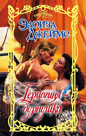 Герцогиня-дурнушка by Eloisa James, Элоиза Джеймс