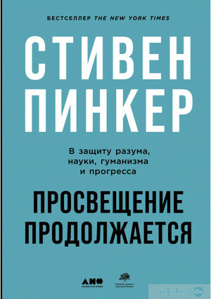 Просвещение продолжается. В защиту разума, науки, гуманизма и прогресса by Стивен Пинкер, Steven Pinker