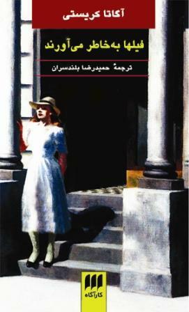 فیلها به خاطر میآورند by Agatha Christie, حمیدرضا بلندسران