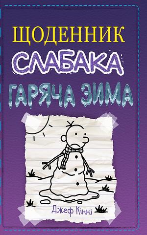 Щоденник слабака. Гаряча зима. Книга 13 by Jeff Kinney