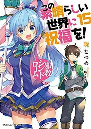 この素晴らしい世界に祝福を! 15 邪教シンドローム by Natsume Akatsuki, 三嶋くろね, 暁なつめ, Kurone Mishima