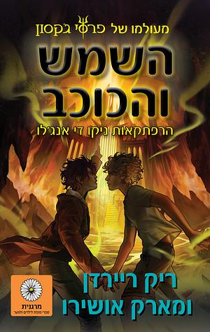 השמש והכוכב by Mark Oshiro, Rick Riordan