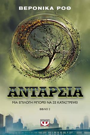 Ανταρσία by Veronica Roth