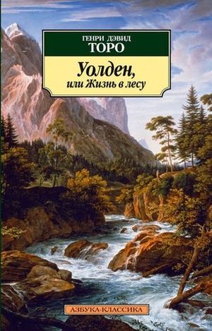 Уолден, или Жизнь в лесу by Henry David Thoreau, Зинаида Евгеньевна Александрова, В.А. Гореликов