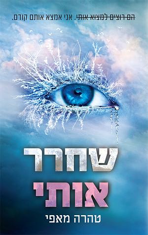 שחרר אותי by Tahereh Mafi