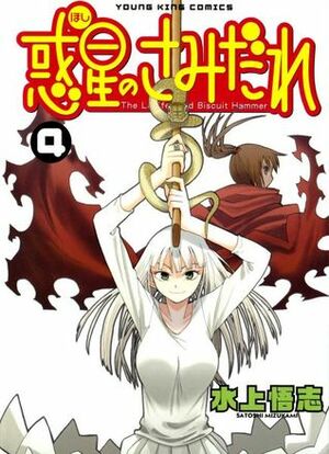 Hoshi no Samidare, Volume 4 by Satoshi Mizukami
