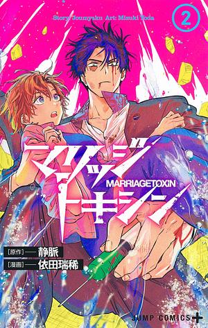 MARRIAGETOXIN, Vol. 2 by Mizuki Yoda, Joumyaku