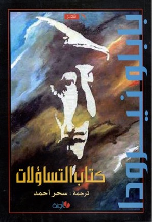 كتاب التساؤلات by سحر أحمد, Pablo Neruda