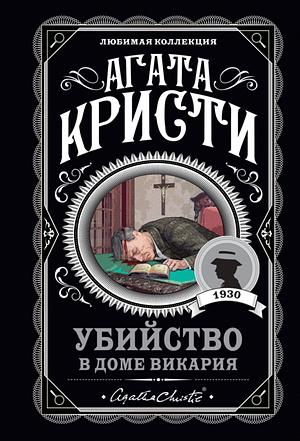 Убийство в доме викария by Agatha Christie