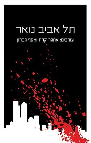 תל אביב נואר by Etgar Keret, אסף גברון, Assaf Gavron, אתגר קרת