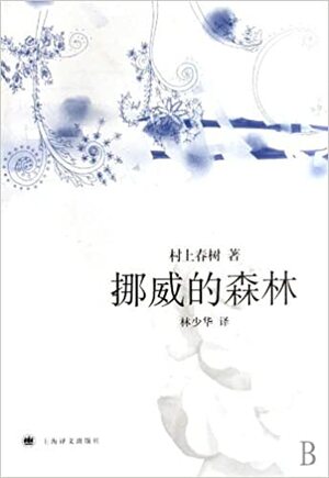 挪威的森林 by Haruki Murakami