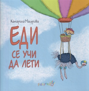 Еди се учи да лети by Катарина Мацурова, Katarína Macurová