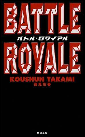 バトル・ロワイアル by Koushun Takami, 高見 広春