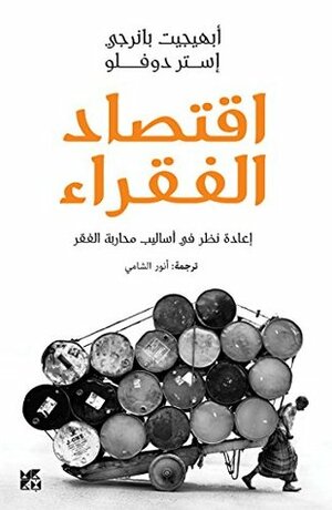 اقتصاد الفقراء by Esther Duflo, Abhijit V. Banerjee, Anwar Al Al Shamy