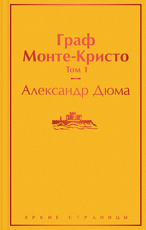 Граф Монте Кристо by Alexandre Dumas