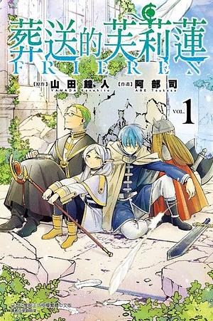 葬送的芙莉蓮1 by Kanehito Yamada, Kanehito Yamada, Kanehito Yamada, Tsukasa Abe