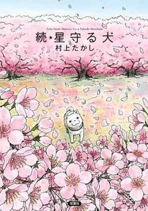 続・星守る犬: 2 (Japanese Edition) by Takashi Murakami, 村上 たかし