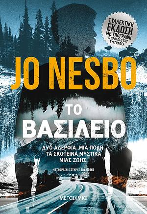 Το βασίλειο by Jo Nesbø